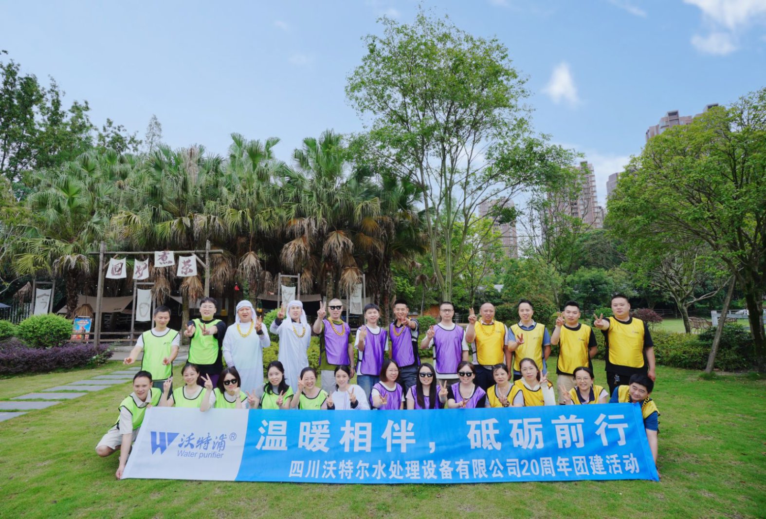 同心二十載，聚力新征程｜沃特爾水處理周年慶團建